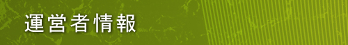 運営者情報