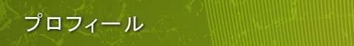 プロフィール